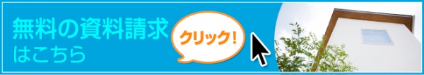 資料請求　青山都市建設