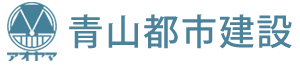 青山都市建設