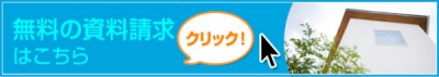 無料資料請求